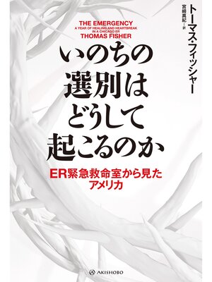 cover image of いのちの選別はどうして起こるのか──ER緊急救命室から見たアメリカ
